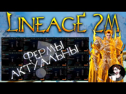 Видео: Lineage 2M | ФЕРМЫ АКТУАЛЬНЫ | RMT ГАЙД