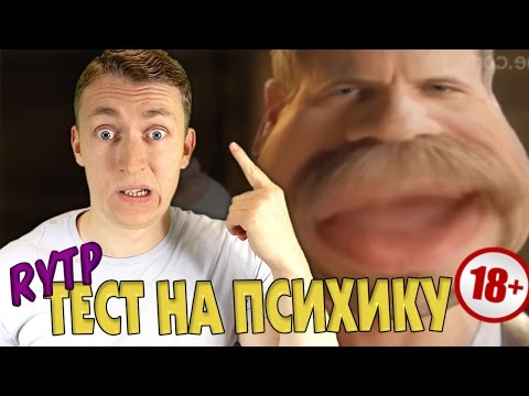 Видео: ТЕСТ НА ПСИХИКУ CHALLENGE || RYTP 18+