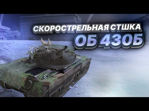 Видео: ОБ 430Б - СКОРОСТРЕЛЬНАЯ КОЛЛЕКЦИОННАЯ СТШКА 10 ЛВЛ! Первое Впечатление в Tanks Blitz / Танкс Блиц