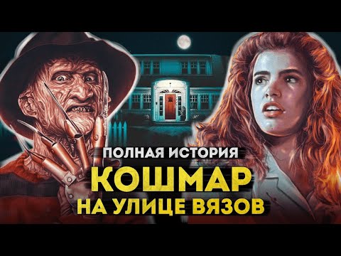 Видео: Кошмар на улице Вязов | Полная история Фредди Крюгера на экранах