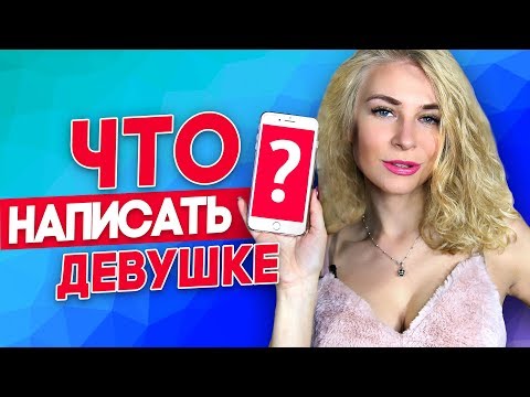 Видео: ЧТО НАПИСАТЬ ДЕВУШКЕ? УЗНАЙ 11 СЕКРЕТОВ В ПЕРЕПИСКЕ С ДЕВУШКОЙ (часть 1) Вастикова