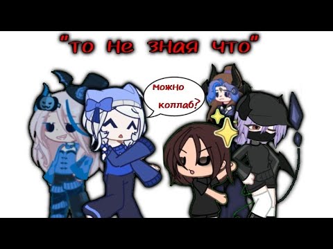 Видео: Притворяюсь фанаткой гачеров и приглашаю их на коллаб "В том не знаю что"!!