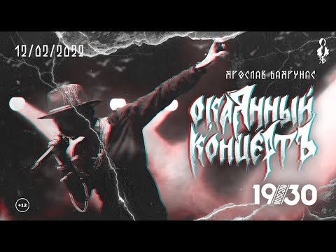 Видео: «ОКАЯННЫЙ КОНЦЕРТЪ» │Большой сольный концерт Ярослава Баярунаса│12.02.2022