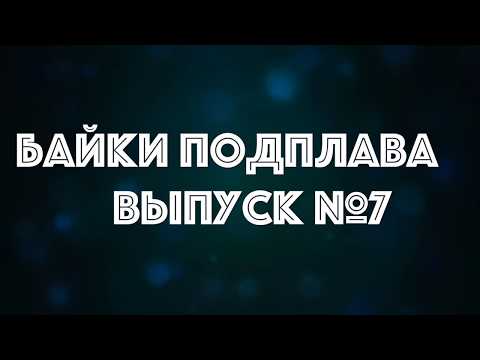 Видео: Байки Подплава. Выпуск №7 (Читает Александр Викторов)