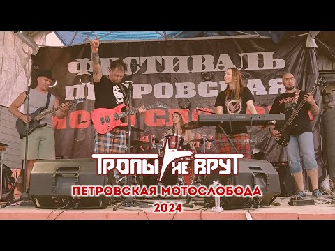 Видео: Тропы не врут - Петровская Мотослобода   2024