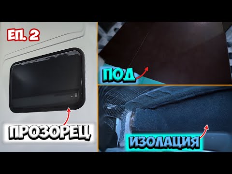 Видео: ПРОЗОРЕЦ, ИЗОЛАЦИЯ, ПОД - КАК И ЗАЩО? | "Конверсия от 0 до 1", еп. 2