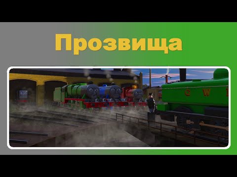 Видео: Прозвища