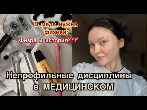 Видео: Дневник Студента-Медика Эп.4: непрофильные предметы в медицинском. Зачем физика и физра в меде?!