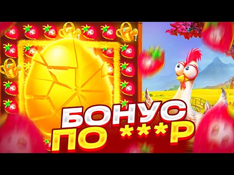 Видео: ПОЙМАЛ БОНУС ПО ***Р В CHIKEN DROP! ЦЕЛЬ ПОЙМАТЬ ЗАНОС