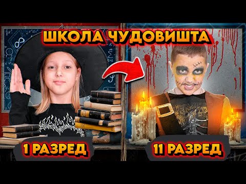 Видео: АМЕЛКА У ШКОЛИ ЧУДОВИШТА!😱 | Академија Чудовишта у стварном животу!