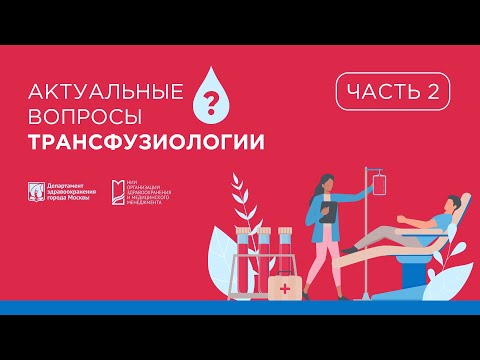 Видео: Практическая трансфузиология для инфекционных стационаров. 2 часть