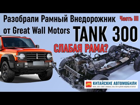 Видео: У TANK 300 слабая рама? Продолжаем разбирать - китайский рамный внедорожник Great Wall. Часть 3.