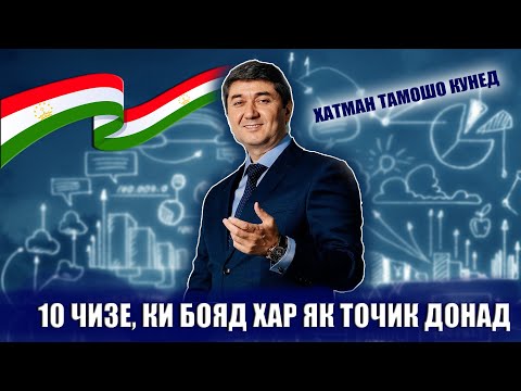 Видео: 10 чизе, ки бояд хар як Точик донад! Хатман тамошо кунед! Маслихатхои Саидмурод Давлатов 2023