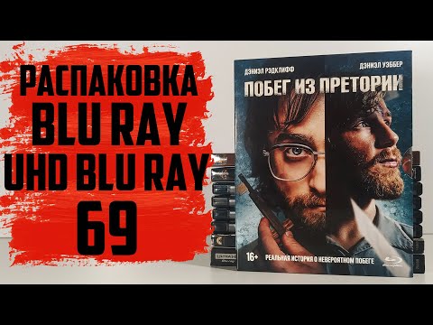 Видео: Распаковка Blu ray и 4K UHD Blu ray #69 (1С Интерес)