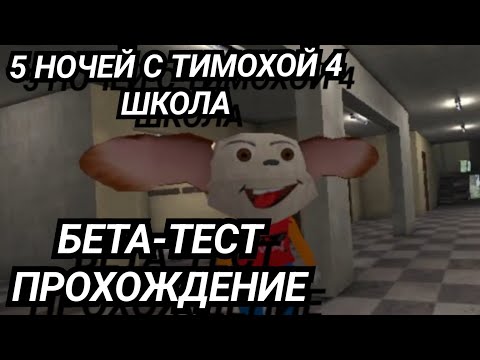 Видео: 5 НОЧЕЙ С ТИМОХОЙ 4:ШКОЛА ПРОХОЖДЕНИЕ БЕТА-ВЕРСИИ