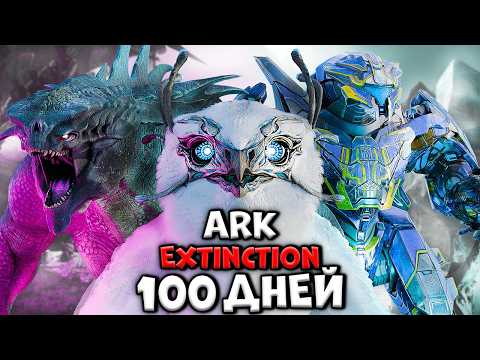 Видео: 100 ДНЕЙ ХАРДКОРА в ARK Extinction