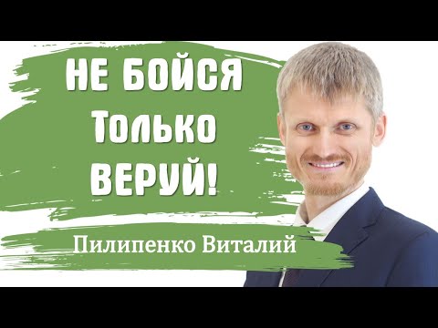 Видео: Не бойся только веруй! Пилипенко Виталий