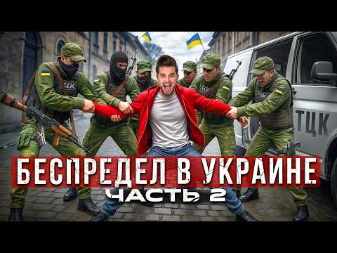 Видео: Беспредел ТЦК в УКРАИНЕ 2 / Меня Бусифицировали / ПОХИЩЕНИЕ МУЖИКОВ / РАССЛЕДОВАНИЕ, КОРУПЦИЯ 7/8