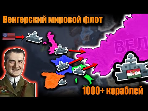 Видео: Как Венгрия создала лучший флот в мире в hoi 4?!