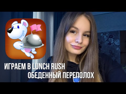 Видео: игры моего детства 2 | LUNCH RUSH HD 🍔 | Обеденный переполох ✨