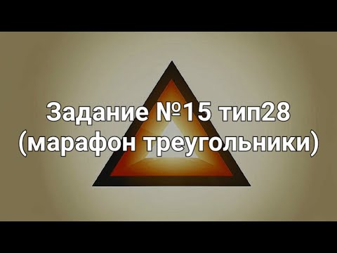 Видео: Задание №15 тип28 (марафон треугольники)