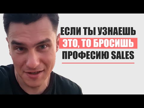Видео: Менеджер по продажам - МИНУСЫ из-за которых вы бросите эту профессию