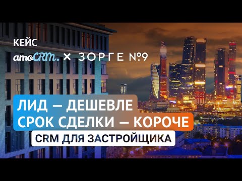 Видео: Как снизить расходы и больше зарабатывать? Кейс "Зорге 9". CRM для девелоперской компании