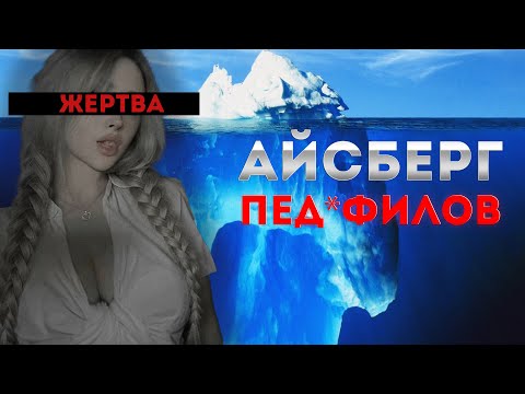Видео: Айсберг Хищников