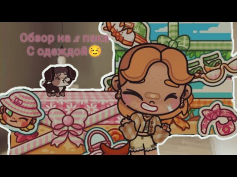 Видео: Обзор на платную одежду😋☺️/avatar world.