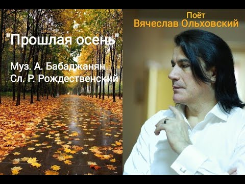 Видео: Вячеслав Ольховский - "Прошлая осень"