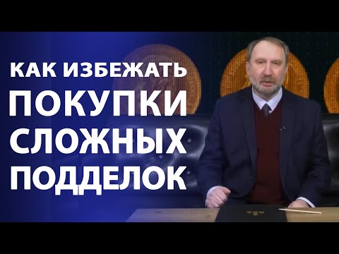Видео: Золотые монеты Николая II. Как избежать покупки сложных подделок | Нумизматика