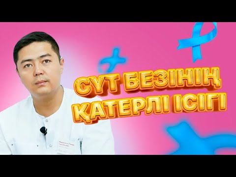 Видео: Сүт безінің қатерлі ісігі / Маммолог-дәрігер