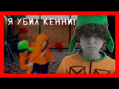 Видео: КЕННИ СНОВА УМЕР! [ЩитоПоделать #2] с подписчиками :з "ПЕРЕЗАЛИВ"