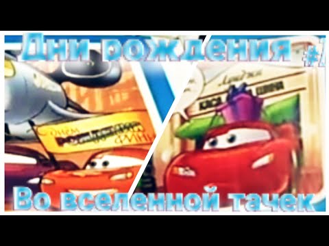 Видео: Дни рождения в комиксах про тачки |#2