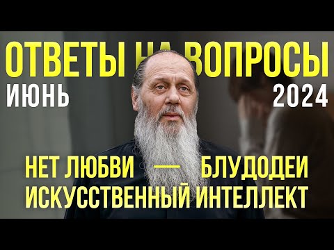 Видео: Блудодеи; искусственный интеллект; нет любви в браке. Новые ответы на вопросы.