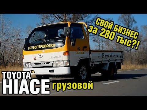 Видео: РЕАЛЬНЫЙ ТРУДЯГА - дизельный грузовик Toyota HiACE Truck