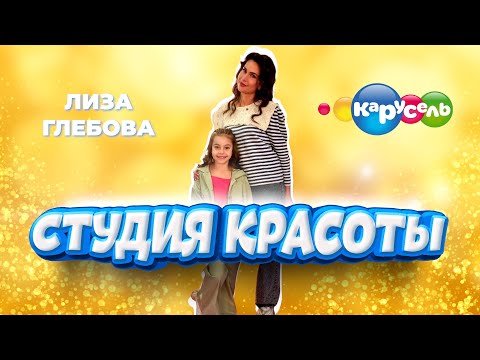 Видео: Лиза Глебова в программе «Студия красоты» с Катей Долгоруковой на телеканале Карусель