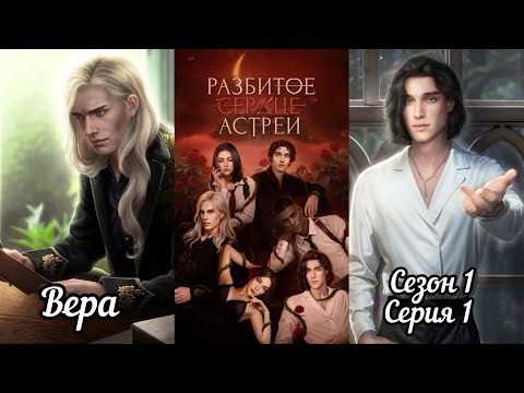 Видео: РАЗБИТОЕ СЕРДЦЕ АСТРЕИ: 1 Сезон 1 Серия "Всё сначала"/ Вера 🙏