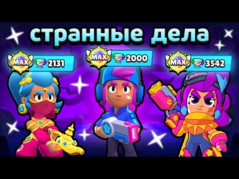 Видео: ЭТО ОЧЕНЬ СТРАННЫЙ ИВЕНТ В БРАВЛ СТАРС...