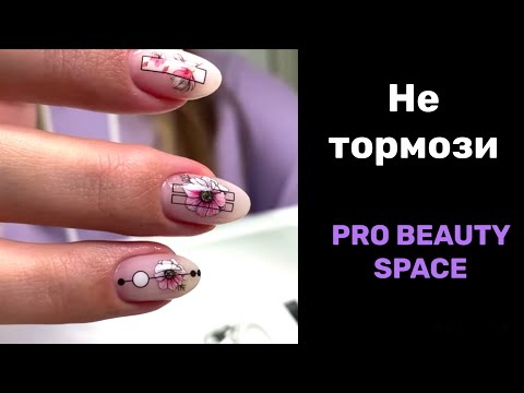 Видео: Маникюр сделай то - не знаю что. PRO BEAUTY SPACE