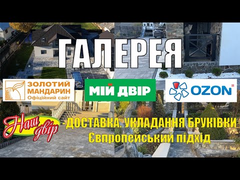 Видео: Відео-галерея з обʼєктами наших замовників. Бруківка "Озон", "Мій двір", "Золотий мандарин".