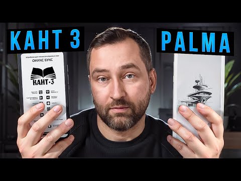 Видео: Дорогая читалка хуже дешёвой? Реальный тест Onyx Boox Kant 3 VS Onyx Boox Palma