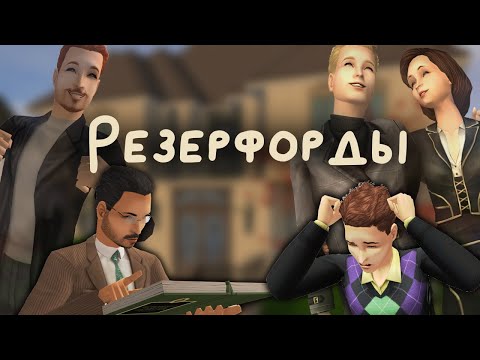 Видео: Прохождение The Sims 2 Семья Резерфорд // Летсплей в Мегахуде