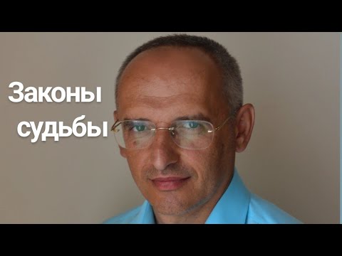 Видео: Законы судьбы. Торсунов лекции.
