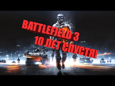 Видео: BATTLEFIELD 3 - ПОКУПАТЬ ИЛИ НЕТ В 2022 ГОДУ?