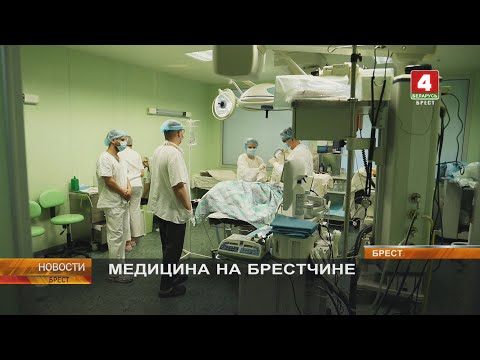 Видео: МЕДИЦИНА НА БРЕСТЧИНЕ