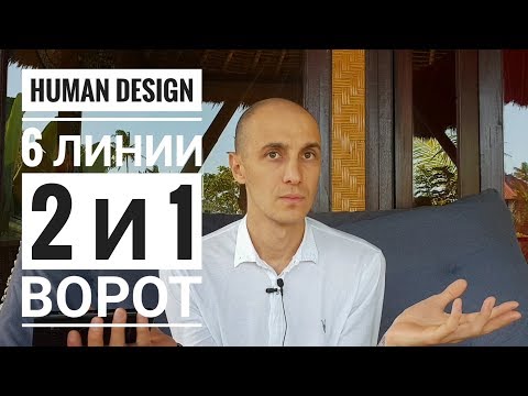 Видео: Дизайн Человека 2 и 1 ворота. 6 линии Даниил Трофимов. Human Design