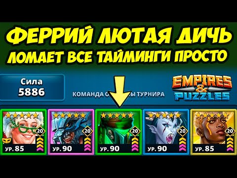 Видео: ФЕРРИЙ ПРОСТО УНИЗИЛ // ИМБАЛАНСНЫЕ ОБОРОНЫ // ДЕНЬ 5 / Empires Puzzles / Империя Пазлов