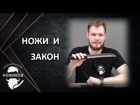 Видео: НОЖИ И ЗАКОН || КАК ОТЛИЧИТЬ ХОЛОДНОЕ ОРУЖИЕ?