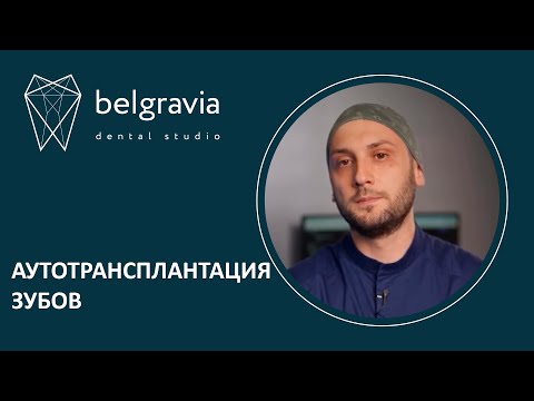 Видео: 🦷 Аутотрансплантация зубов